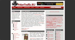 Desktop Screenshot of pokertraffic.ru